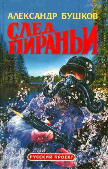 Книга Бушков А. След Пираньи, 11-5539, Баград.рф